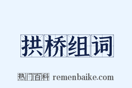 拱桥组词是什么意思的图片